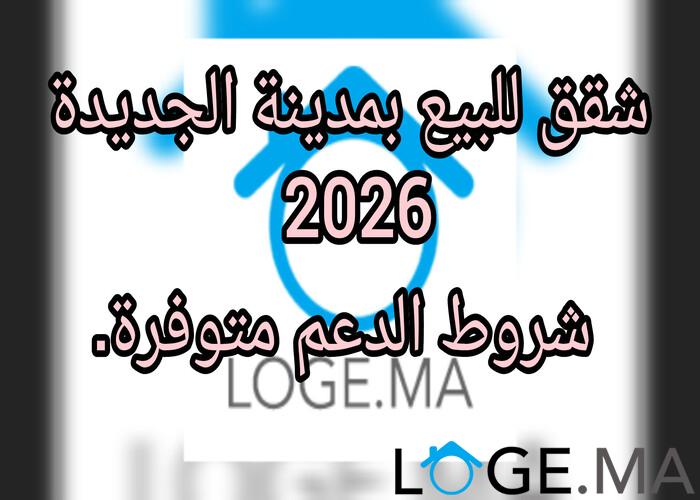 شقق للبيع بمدينة الجديدة 2026 شروط الدعم متوفرة. 77متر مربع 